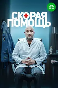 Скорая помощь (2018)